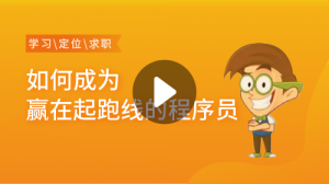 如何成为赢在起跑线的程序员